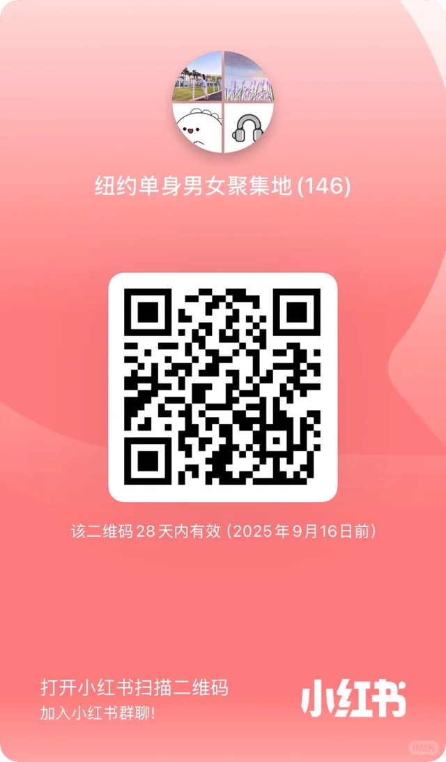纽约单身请进🌻 群二维码