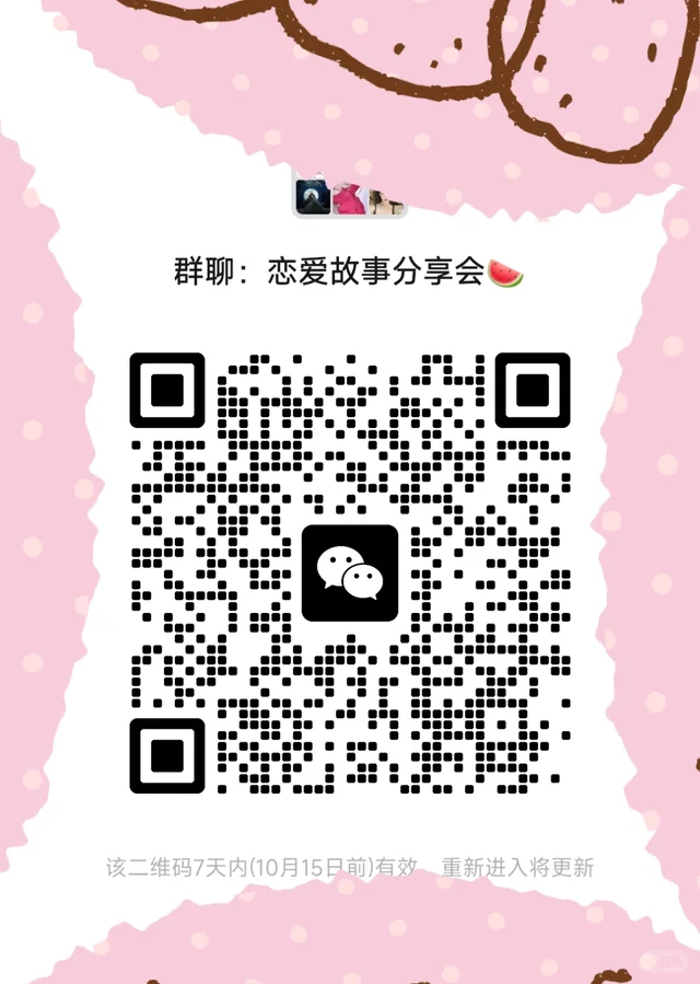 情感交流吐槽群!10.15号到期 群二维码