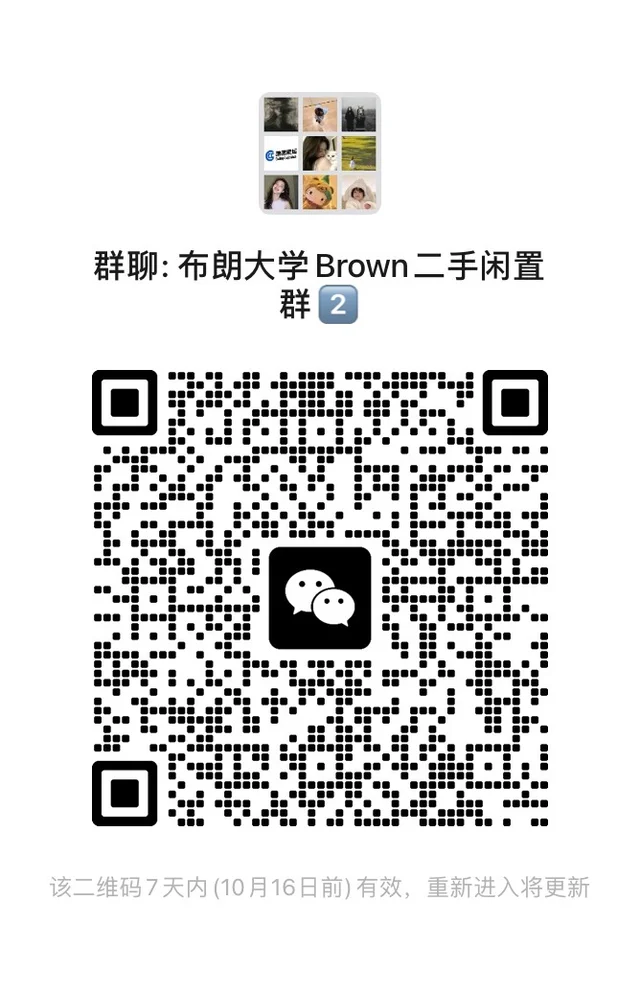 布朗大学|Brown二手闲置群来啦🔥 群二维码