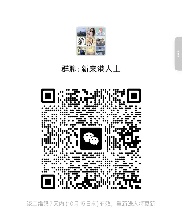 海外群:新来港人士,欢迎加入! 群二维码
