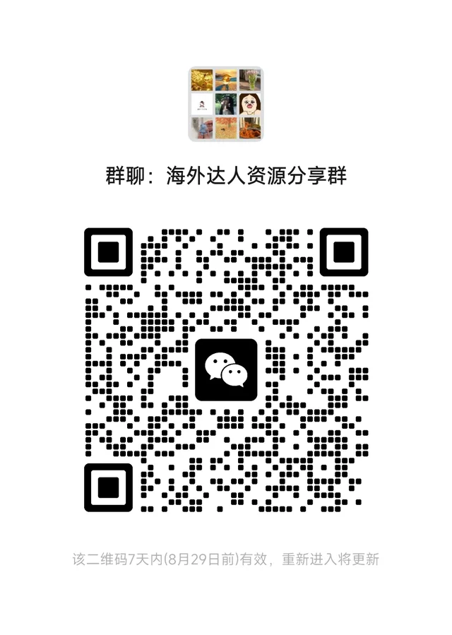 🈶人进海外达人资源分享群吗? 群二维码