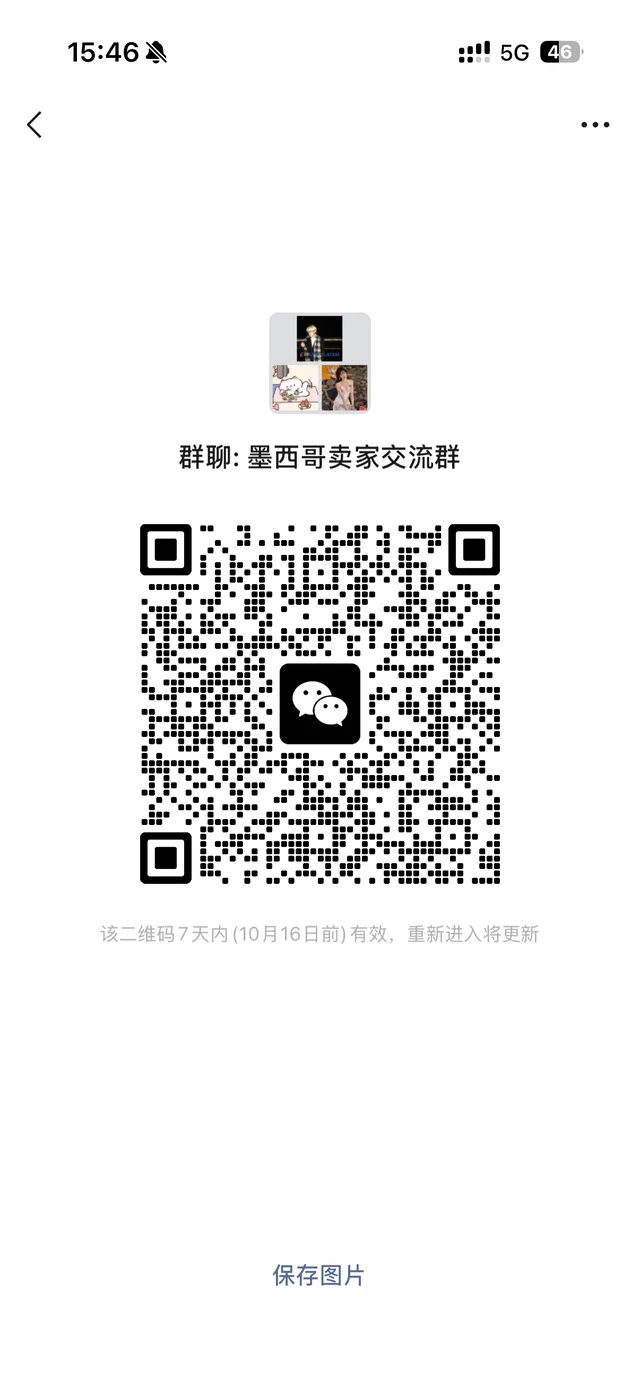 做墨西哥的卖家可以进群交流 群二维码
