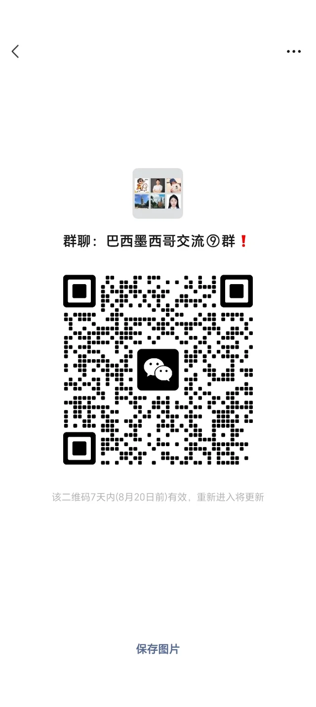 出口巴西墨西哥的朋友们抓紧进群,速速 群二维码