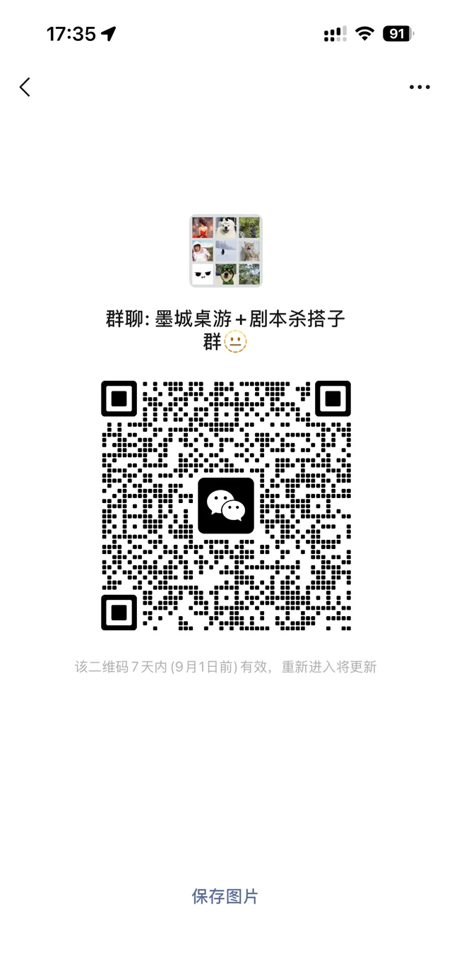 墨城剧本杀&amp;桌游搭子群摇人啦！ 二维码缩略图