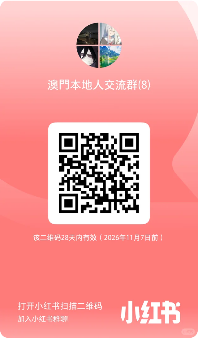 澳门本地人交流群？来！ 二维码缩略图