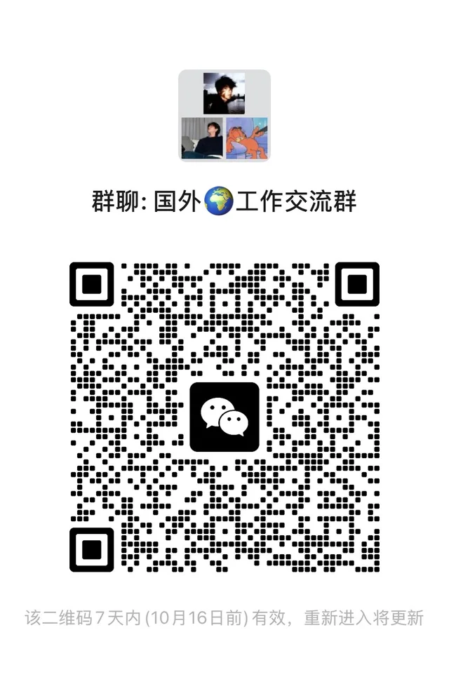 国外🌍工作信息交流群 群二维码