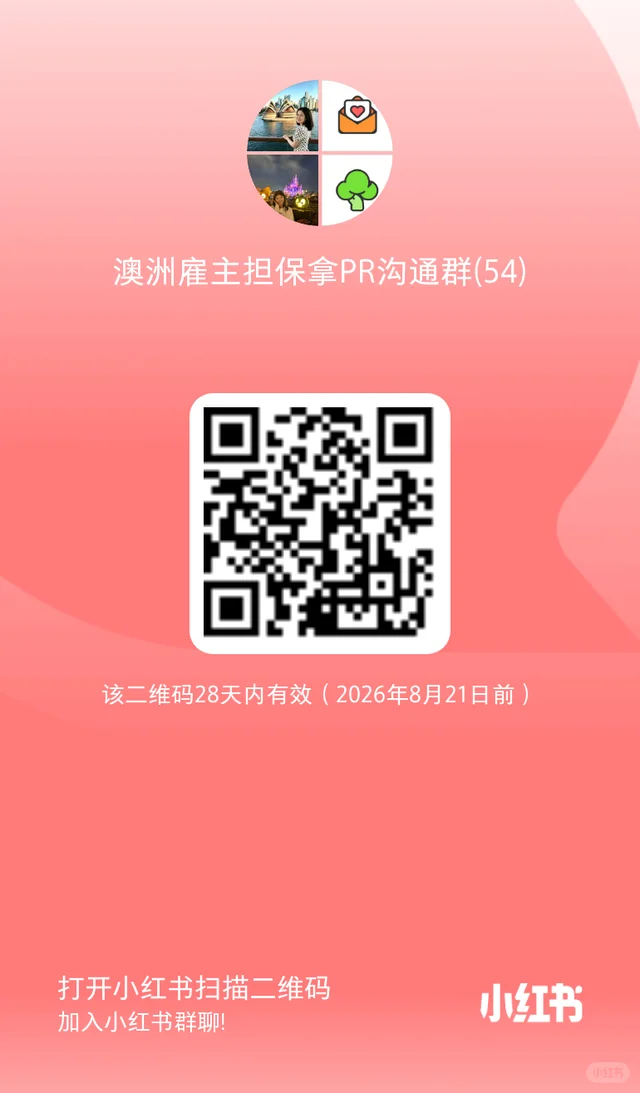 澳洲雇主和想拿PR的进群,中介不要来 群二维码