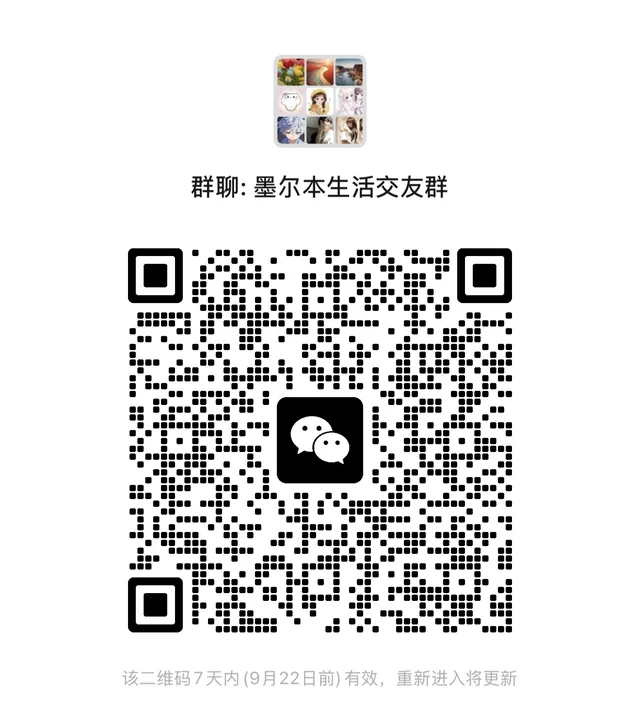 墨尔本生活交友群 二维码缩略图