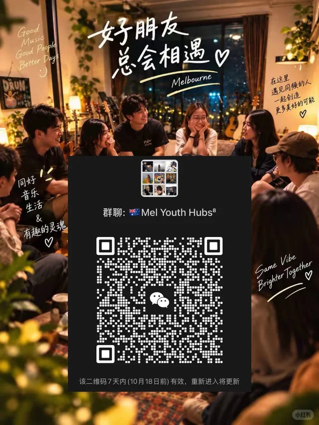 墨尔本消灭孤独！遇见同频高质量小伙伴🍃 二维码缩略图