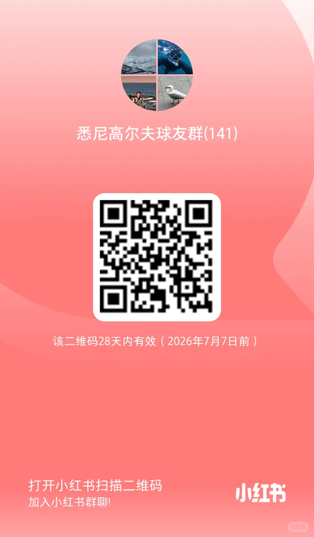 悉尼高尔夫球友交流群、每周固定下场 二维码缩略图