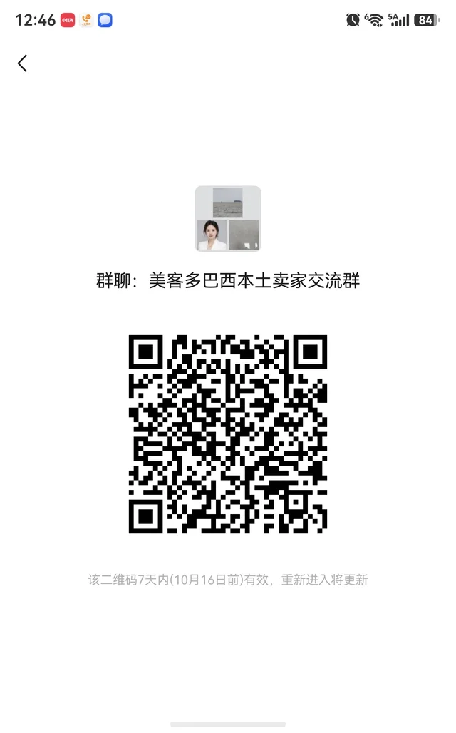 来,美客多巴西本地交流群 群二维码