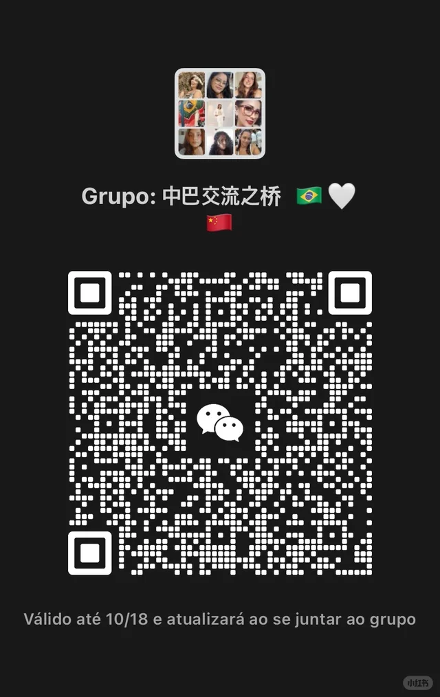 巴西 × 中国|跨文化交流社区 🌉 群二维码