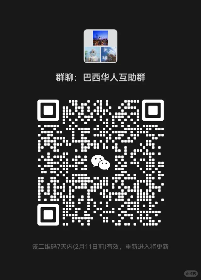 巴西华人互助 群二维码