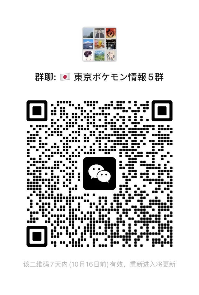 日本东京宝可梦交流群4群开放 二维码缩略图
