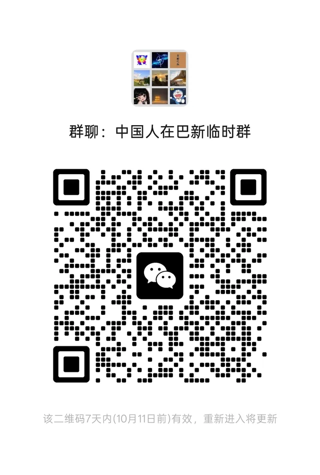 正式群已满200,意向巴新主题的群员才进 二维码缩略图