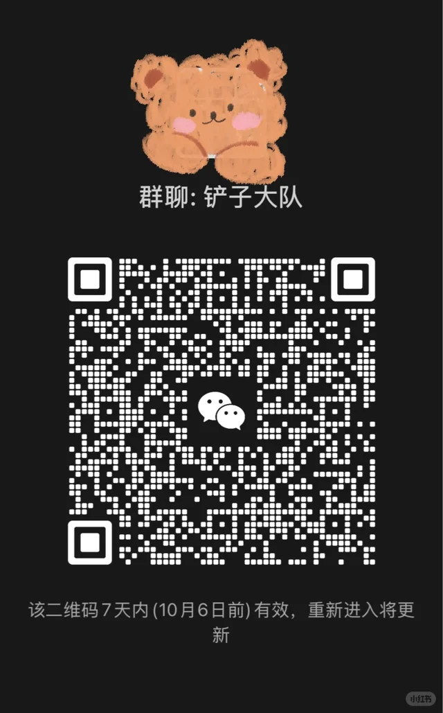 💃🏻铲子大队!来啦! 群二维码