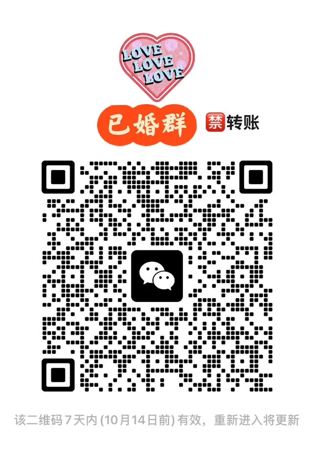 已婚搭子!快来! 群二维码