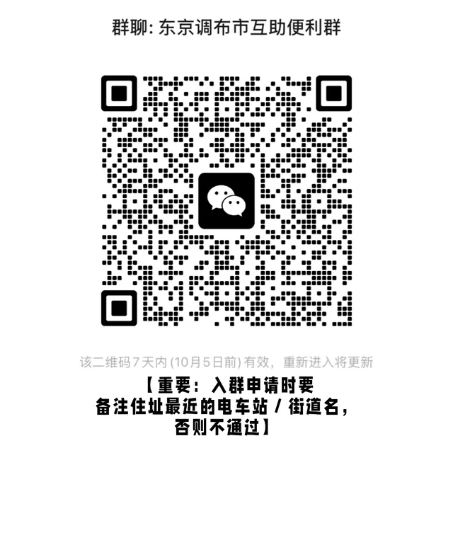 想要个调布华人社群,没有只能自己建了 群二维码