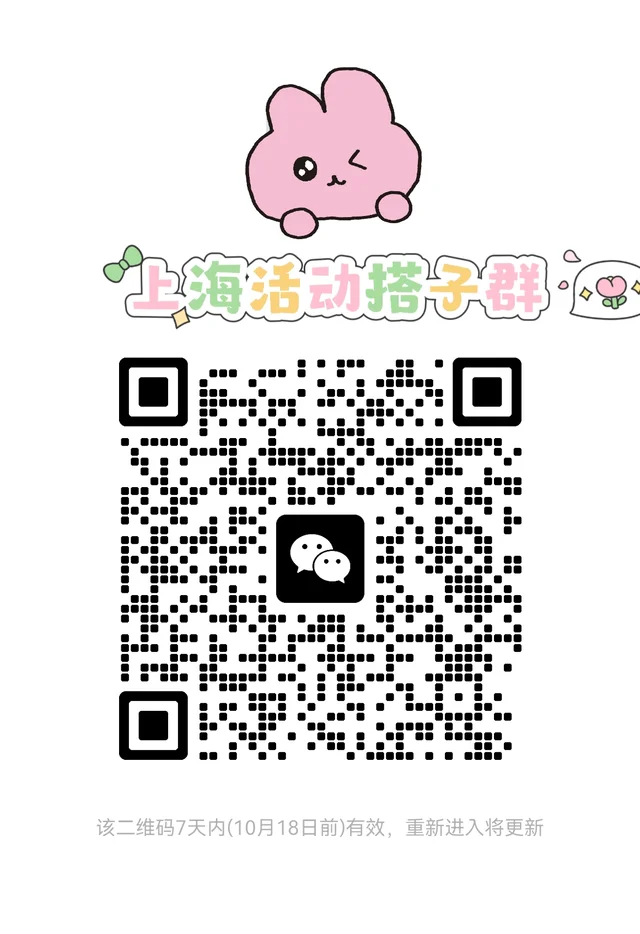 来，上海活动搭子进群！ 二维码缩略图