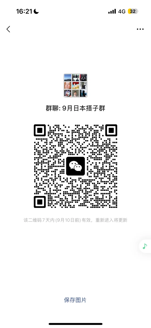9月日本搭子有吗 群二维码