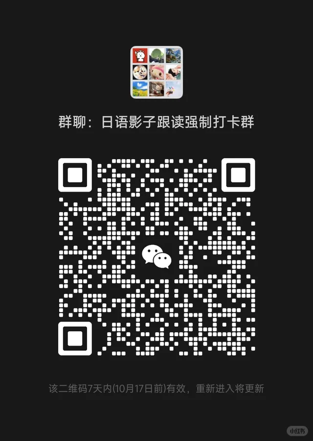 日语影子跟读强制打卡群 群二维码