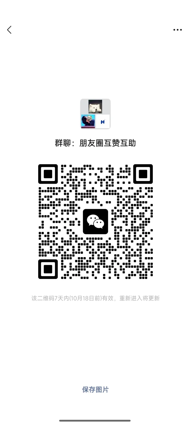 自建的朋友圈互赞互助群!欢迎加入! 群二维码