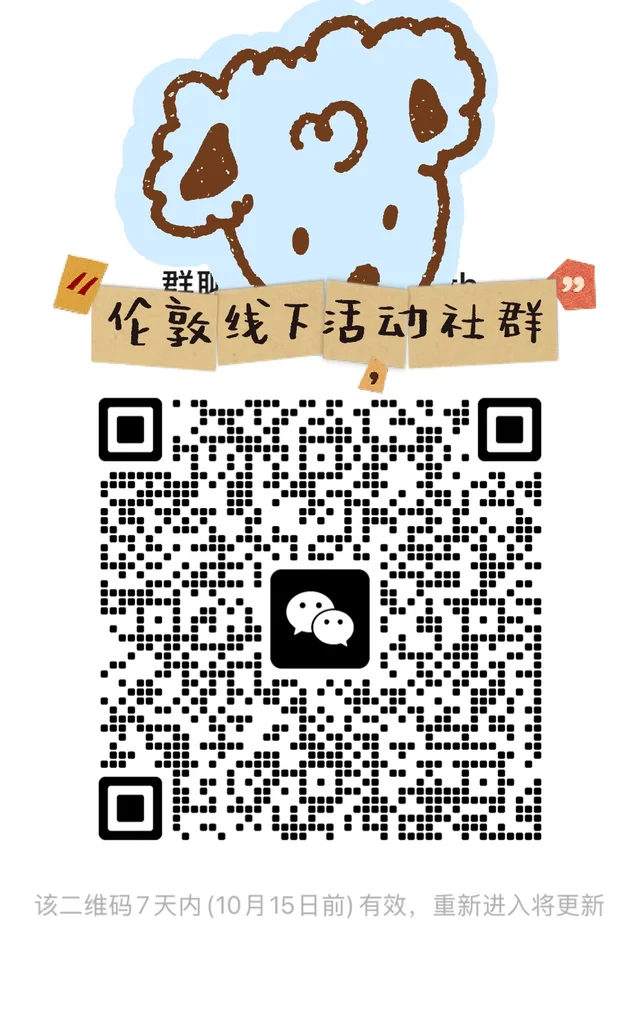 🌴伦敦线下活动群 群二维码