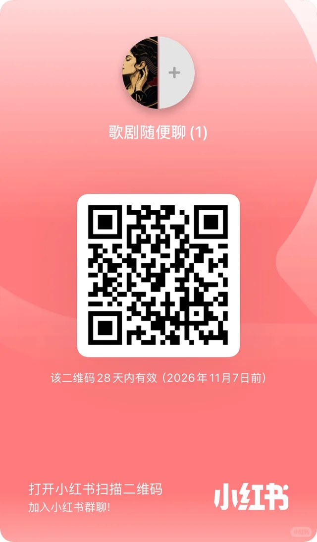 聊天群定期设定讨论主题,关注歌剧和戏剧 群二维码