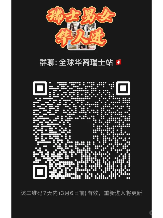 瑞士华人~搭子~直接进 二维码缩略图