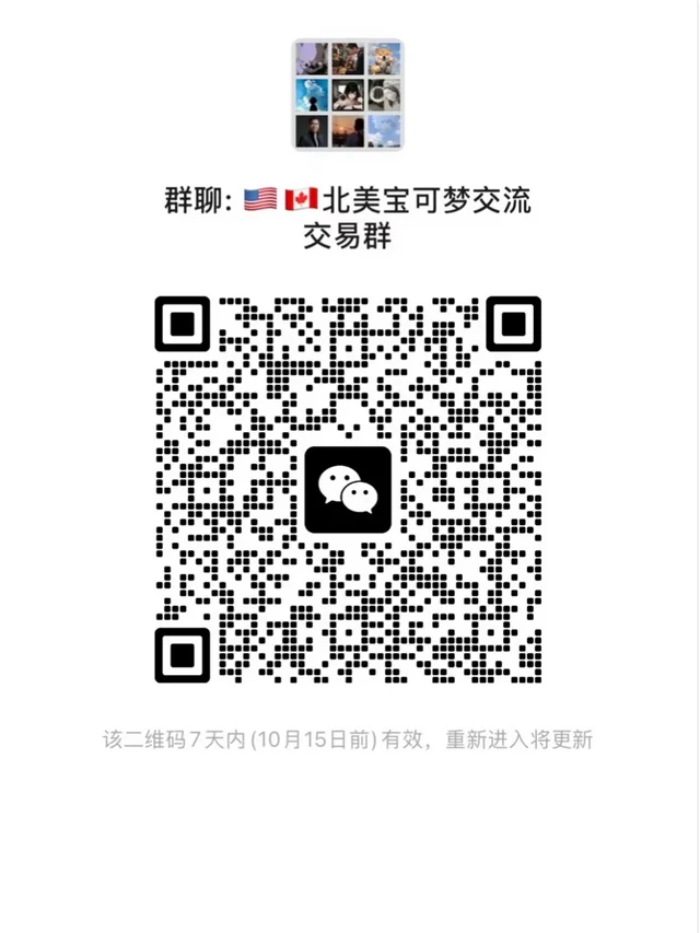 🔥北美宝可梦TCG交易群 群二维码