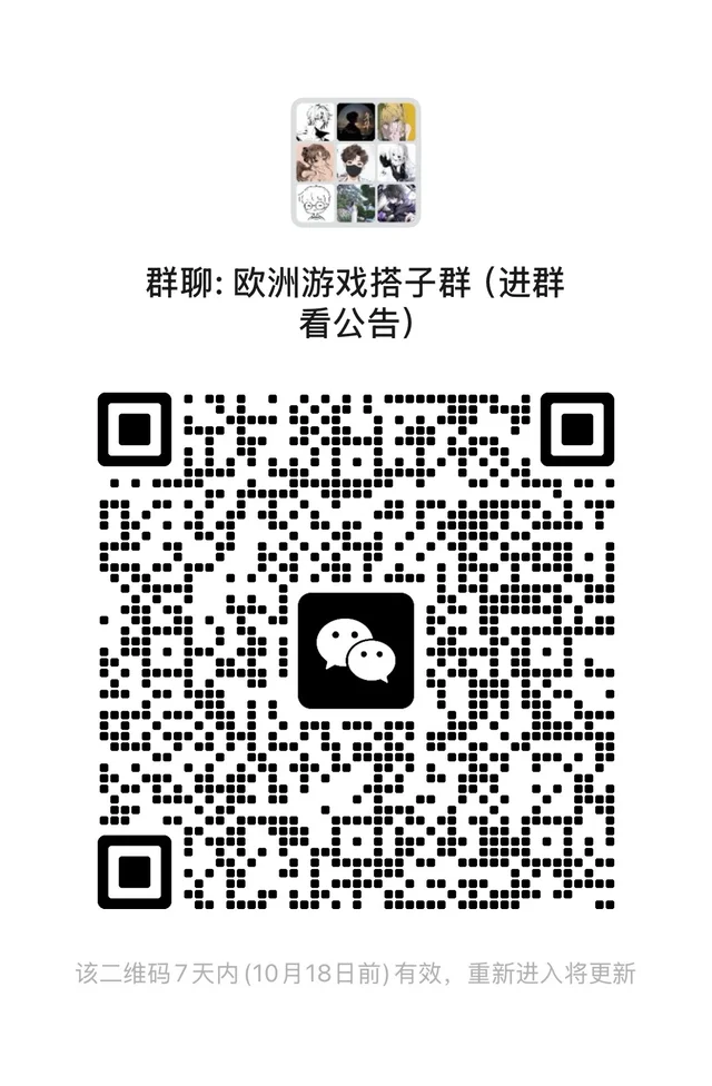 在欧洲的各大游戏玩家还在愁没搭子嘛，快来 二维码缩略图