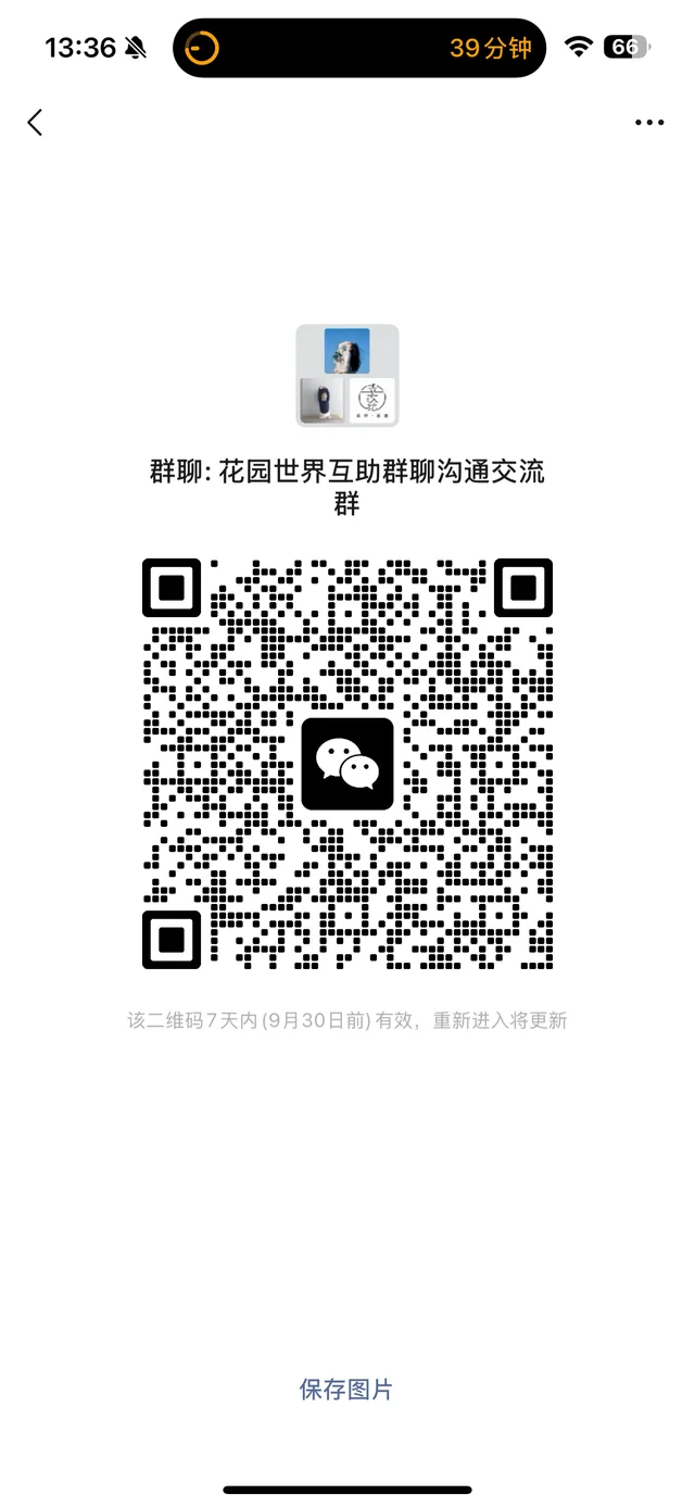 花匠世界互勉群 二维码缩略图