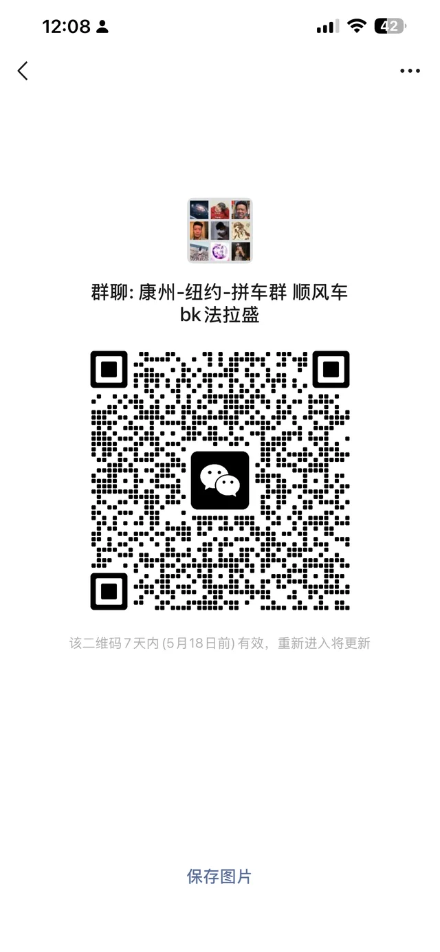康州去纽约法拉盛 bk拼车群 需要的可以加群 二维码缩略图