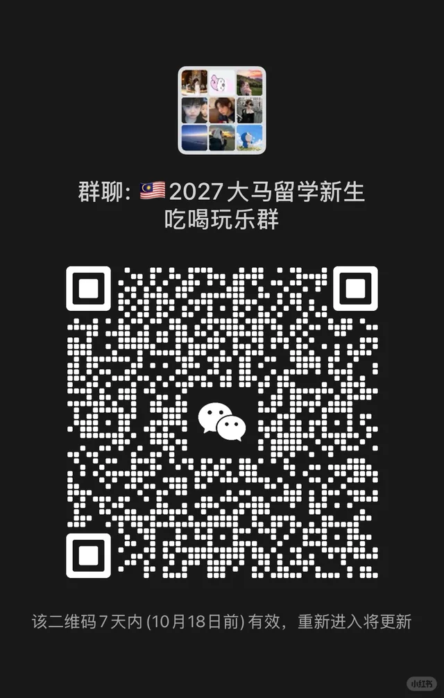 🇲🇾2027马来西亚留学租房吃喝玩交流群 二维码缩略图