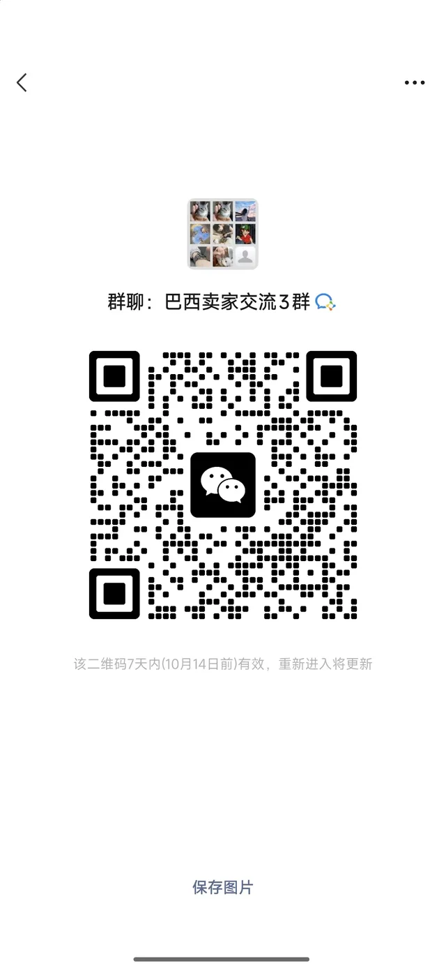 #巴西的卖家交流群 二维码缩略图