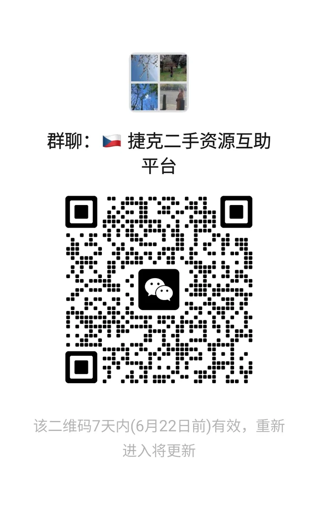 🇨🇿捷克华人二手闲置群｜免费进在捷克 二维码缩略图
