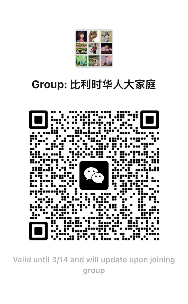 比利时华人大家庭微信群 群二维码