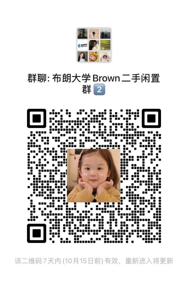 🔥布朗大学Brown二手闲置群② 二维码缩略图