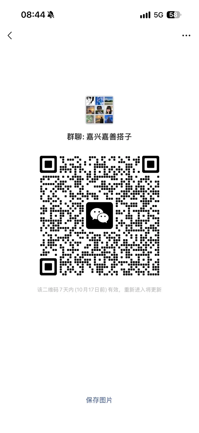 有没有要来嘉善群组的宝子们~ 群二维码