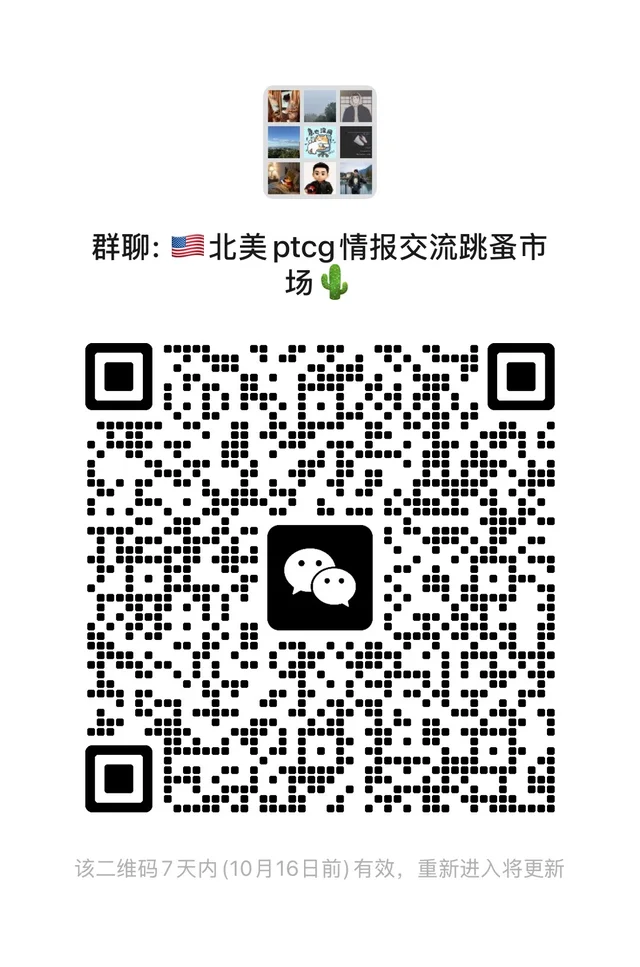 北美宝可梦ptcg交流群成立！！ 二维码缩略图