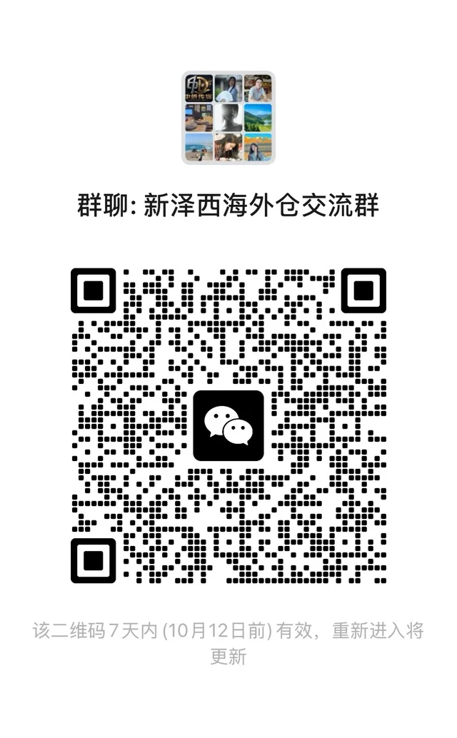 新泽期海外仓交流群：二维码已更新 二维码缩略图