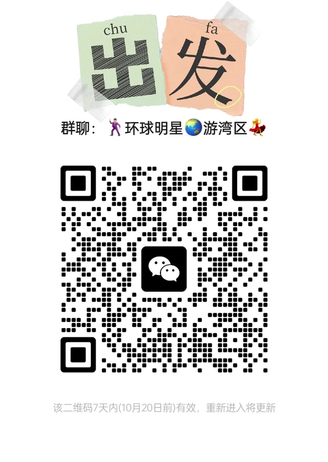 🌏湾区专属“速激”家族，寻同频家人！ 二维码缩略图