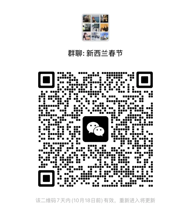 新西兰春节搭子群 二维码缩略图