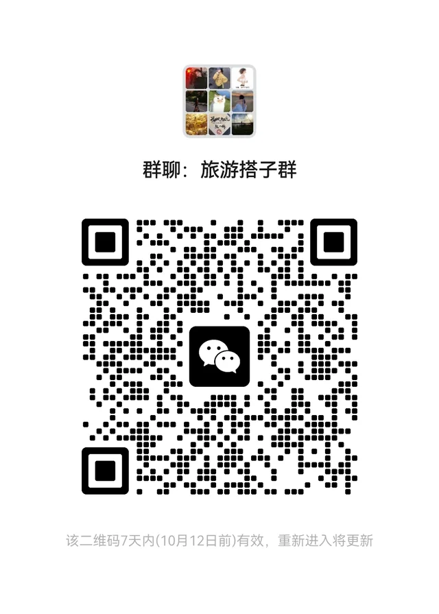 旅游搭子群,进群备注,不备注踢,代理勿进 群二维码