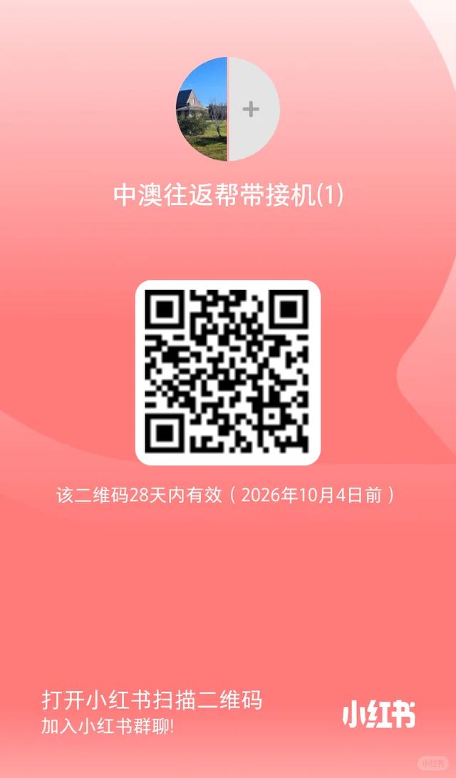 中澳往返帮带,接机 群二维码