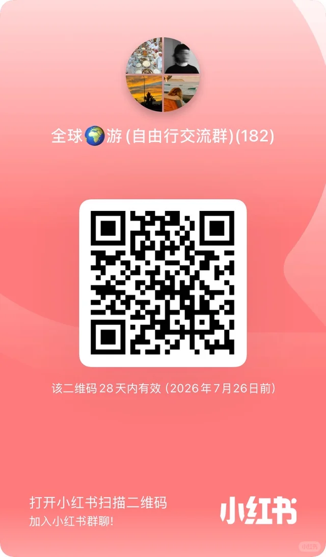 🌏建了一个欧洲自由行搭子群！ 二维码缩略图