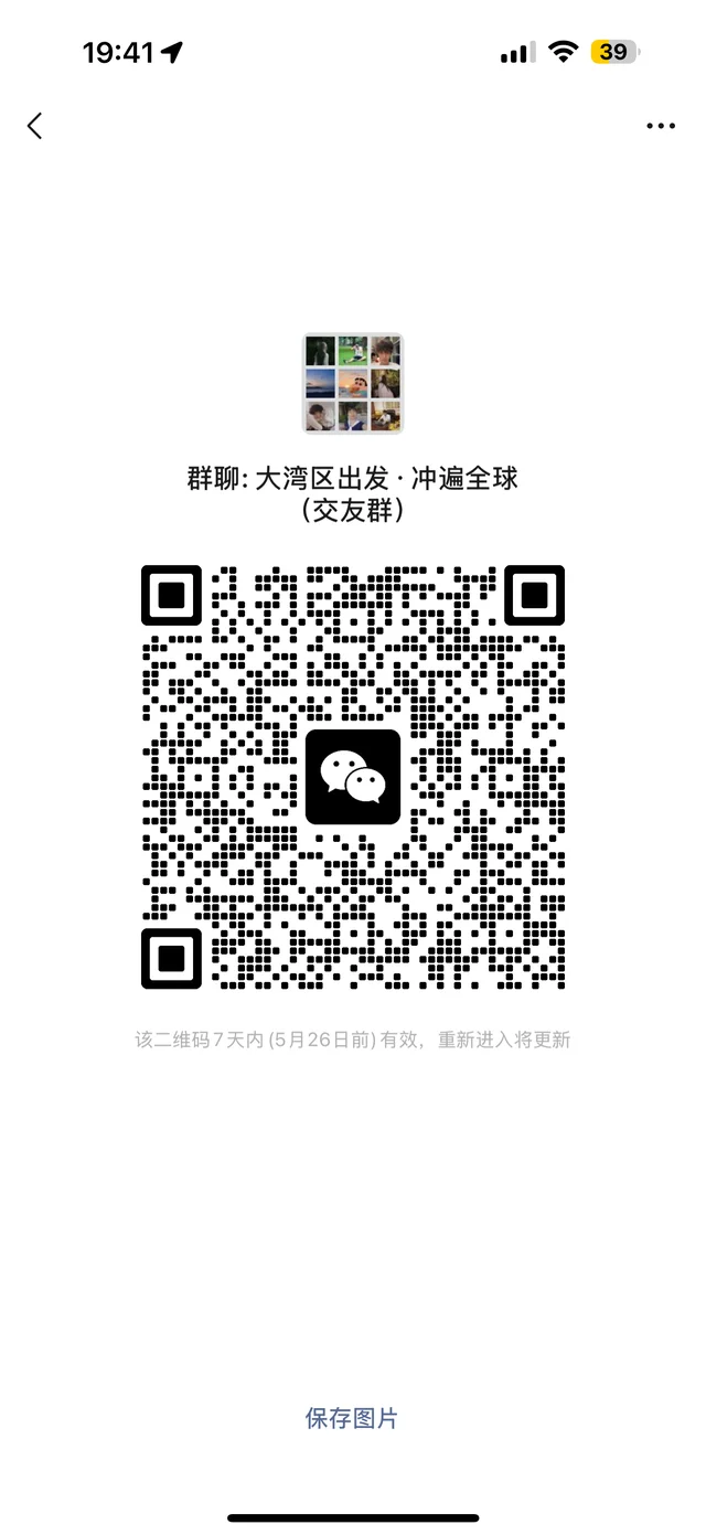 大湾区出发🛫环球旅行交友群 二维码缩略图