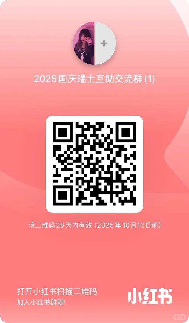 2025国庆瑞士旅行交流群🇨🇭 二维码缩略图