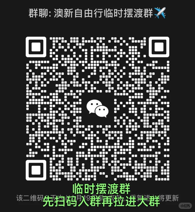 新建澳新旅游搭子群 欢迎入群交流分享 二维码缩略图