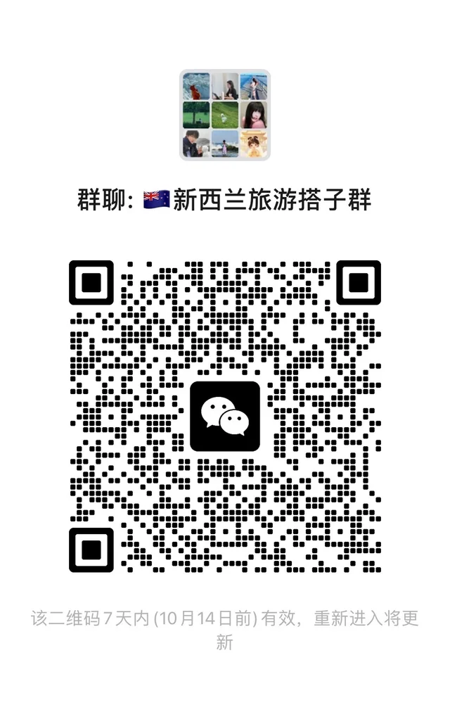 建一个十月新西兰自由行搭子群，扫码进 二维码缩略图